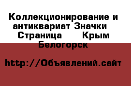 Коллекционирование и антиквариат Значки - Страница 10 . Крым,Белогорск